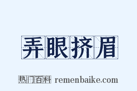 弄眼挤眉是什么意思的图片